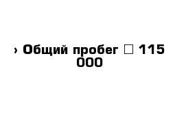  › Общий пробег ­ 115 000